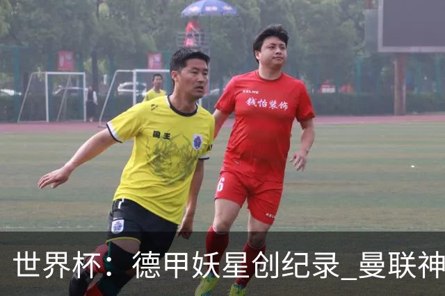 世界杯：德甲妖星创纪录 曼联神锋90分钟绝杀 科特迪瓦1-0厄瓜多尔