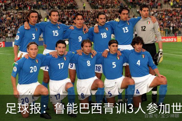 足球报：鲁能巴西青训3人参加世界杯，为中国青训走出国际化道路